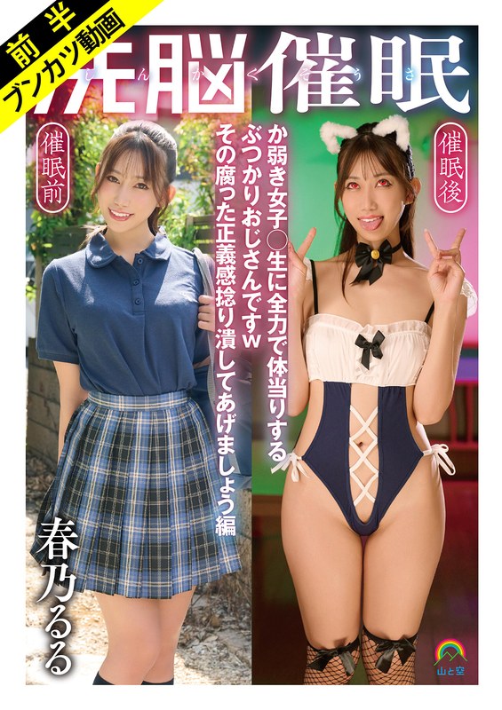 じんかくそうさ洗脳催● か弱き女子○生に全力で体当りするぶつかりおじさんですwその腐った正義感捻り潰してあげましょう編 春乃るる アイキャッチ画像 【無料アダルトVR研究所】