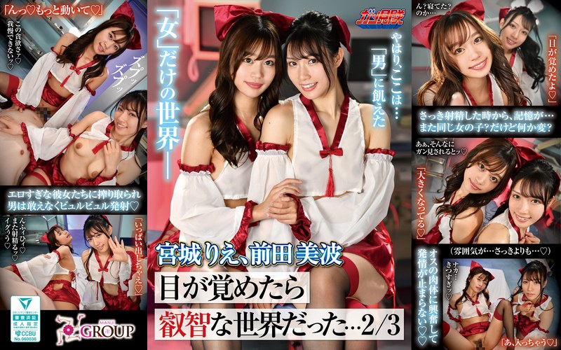 目が覚めたら叡智な世界だった…2/3 宮城りえ、前田美波 アイキャッチ画像 【無料アダルトVR研究所】