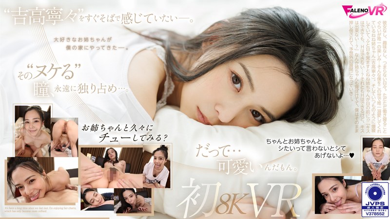 久しぶりの再会…。吉高寧々初8KVR 目を覚ましたらねねねぇさんが、ねていた…。 アイキャッチ画像 【無料アダルトVR研究所】