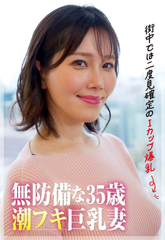 35歳の潮フキ無防備巨乳妻 アイキャッチ画像 【無料アダルトVR研究所】
