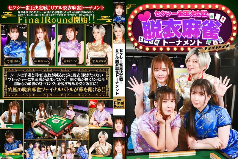 セクシー雀王決定戦！リアル脱衣麻雀トーナメント FinalRound アイキャッチ画像 【無料アダルトVR研究所】
